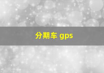 分期车 gps